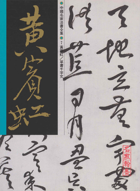 C7 黃賓虹 / 草書千字文