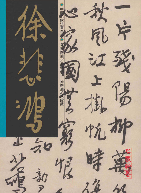 C8 Xu Beihong – Volume of Calligraphy