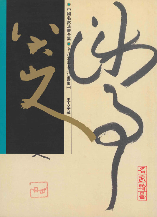 C9 Bada Shanren – Volume of Calligraphy (I)