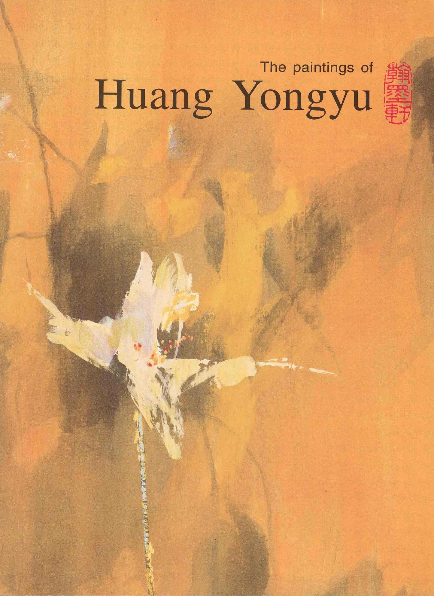 E3 The Paintings of Huang Yongyu