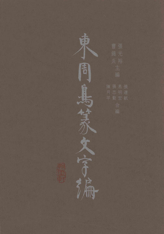 F2 Comprehensive Index of Eastern Chou Bird-script