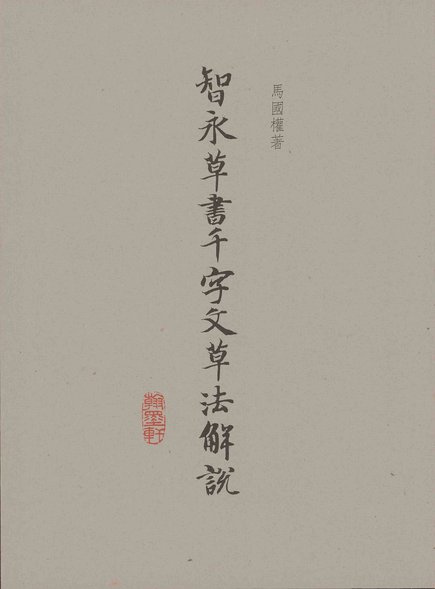 F3 The Rustic Script of Zhi Yong’s ‘Thousand Character Essay’