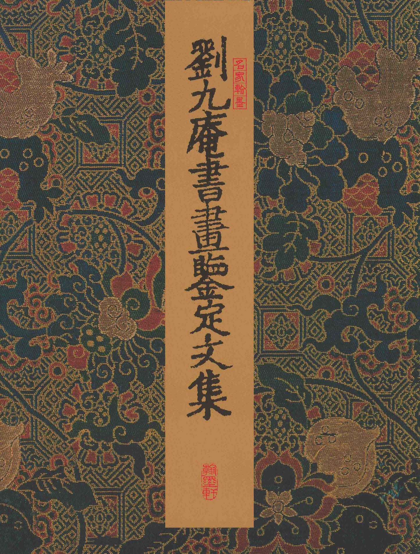 F7 A Collection of Essays on the Authentication of Chinese Painting and Calligraphy by Liu Jiu’an