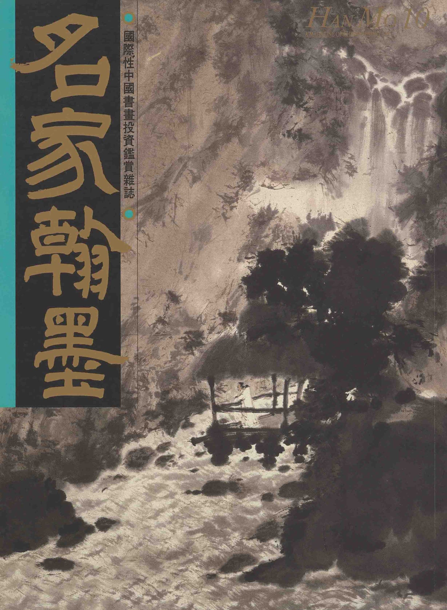 HM10 – Monograph on Fu Baoshi’s Waterfalls, Springs and Rain Scenes