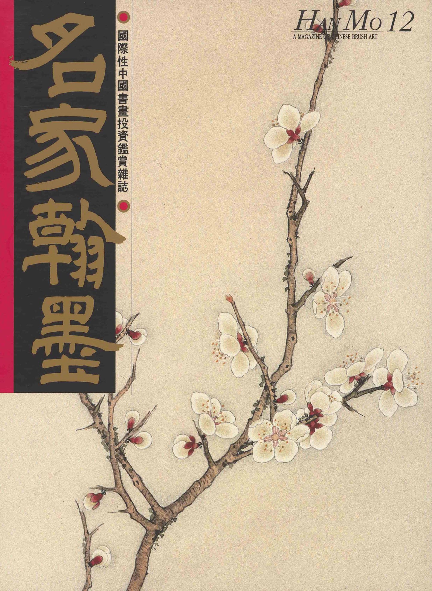 HM12 – Monograph on Plum Blossom Paintings