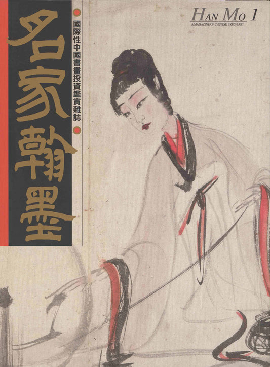 HM1 – Monograph on Fu Baoshi’s Lady Paintings; Special Study on Liu Haisu