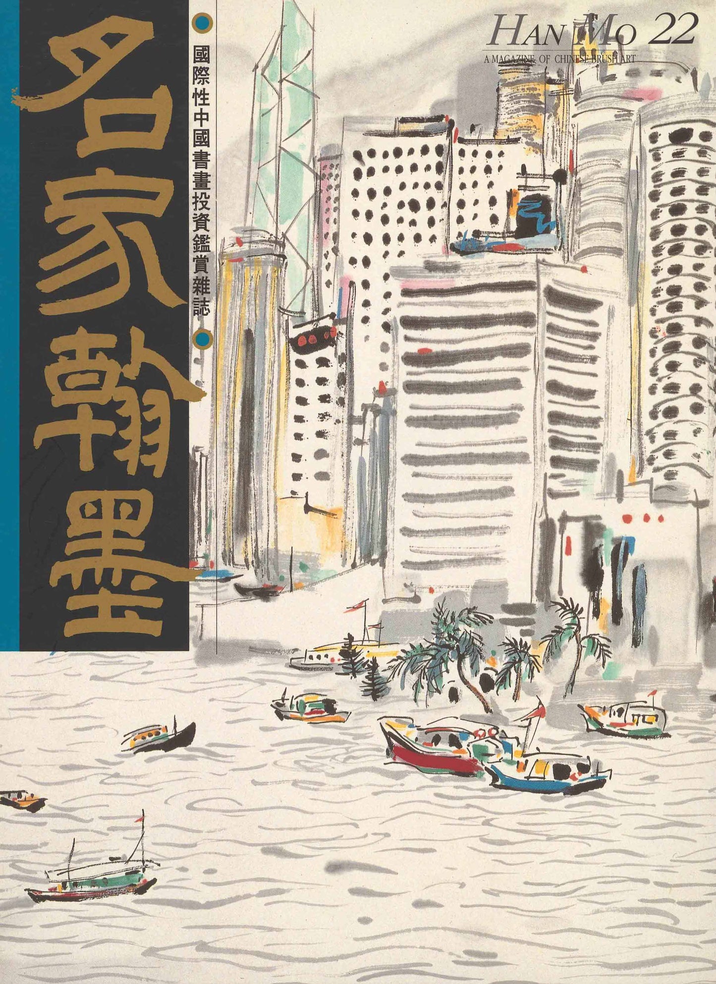 HM22 – Special Study on Wu Guanzhong