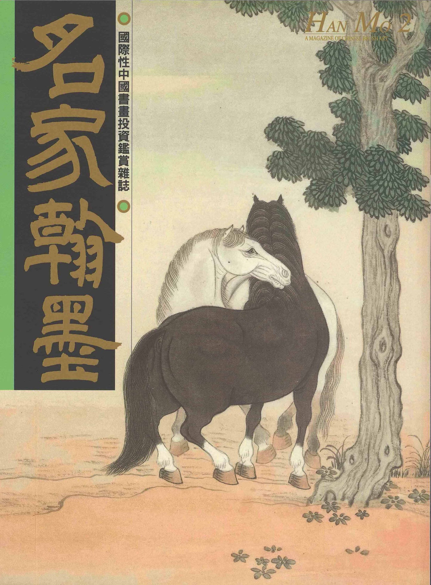 HM2 – Monograph on Horse Paintings; Wang Shimin; Chinese Calligraphy