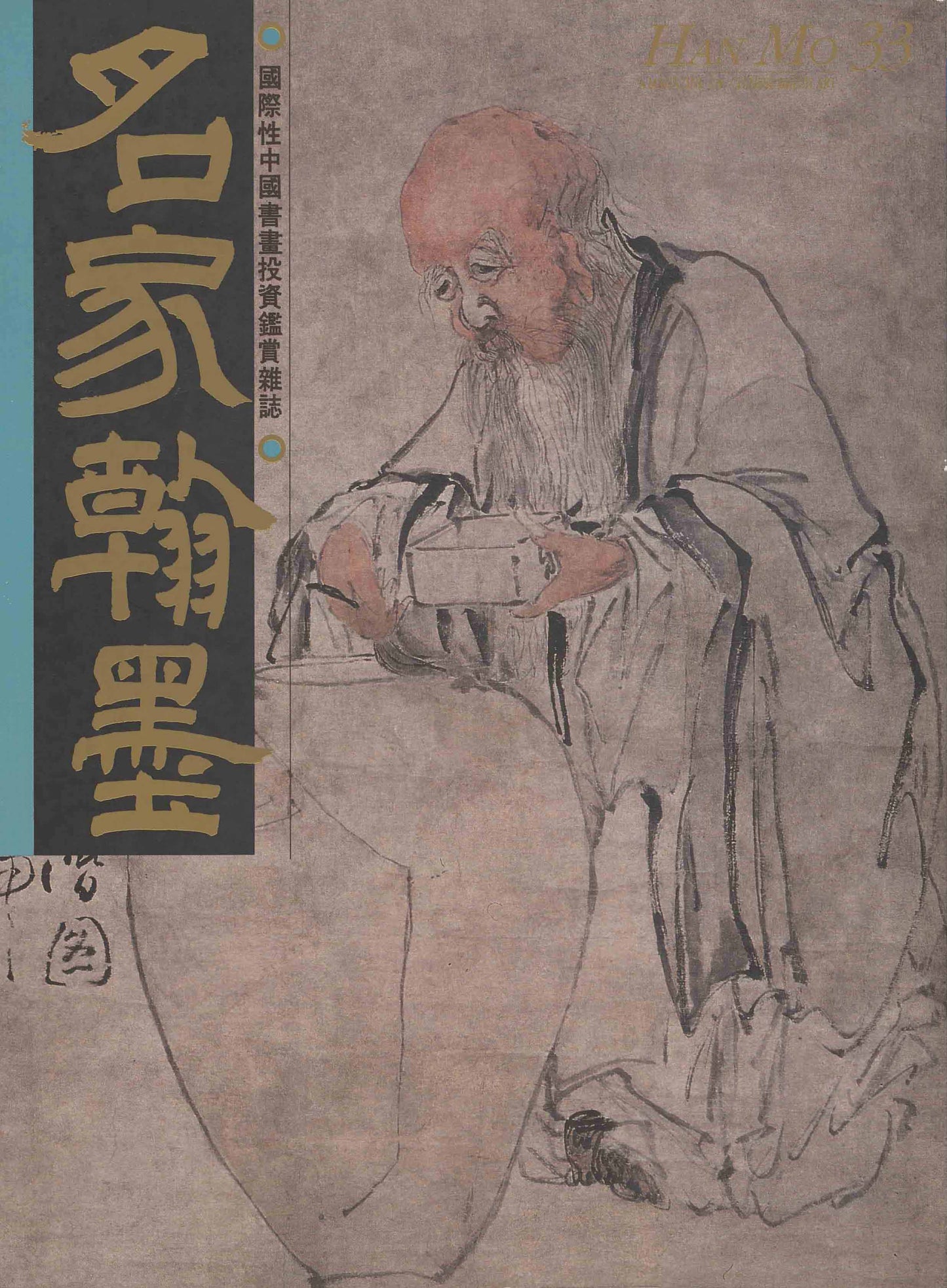 HM33 – Special Study on Paintings from the Xubaizhai Collection (II)