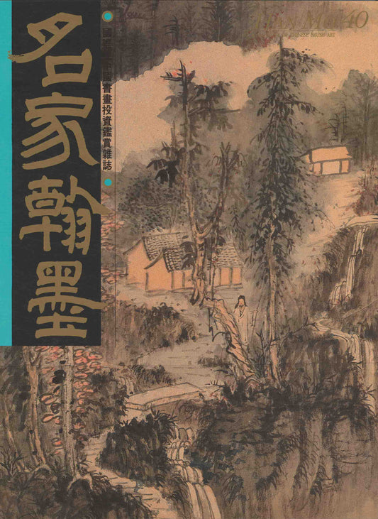 HM40 – Special Study on Zhang Daqian’s Landscape Paintings (II)