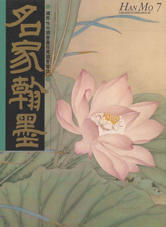 HM7 – Monograph on Lotus Paintings