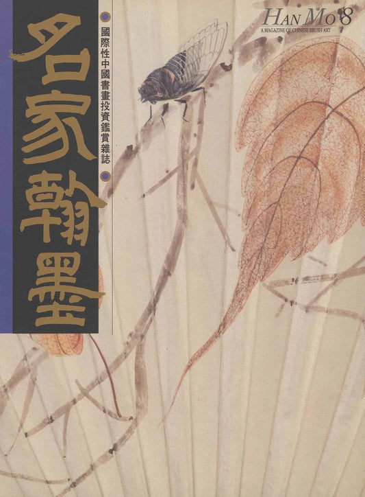 HM8 – Monograph on Fan Paintings; Wang Yuanqi