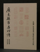 HN1 Seals of the Name of Guangdong Counties