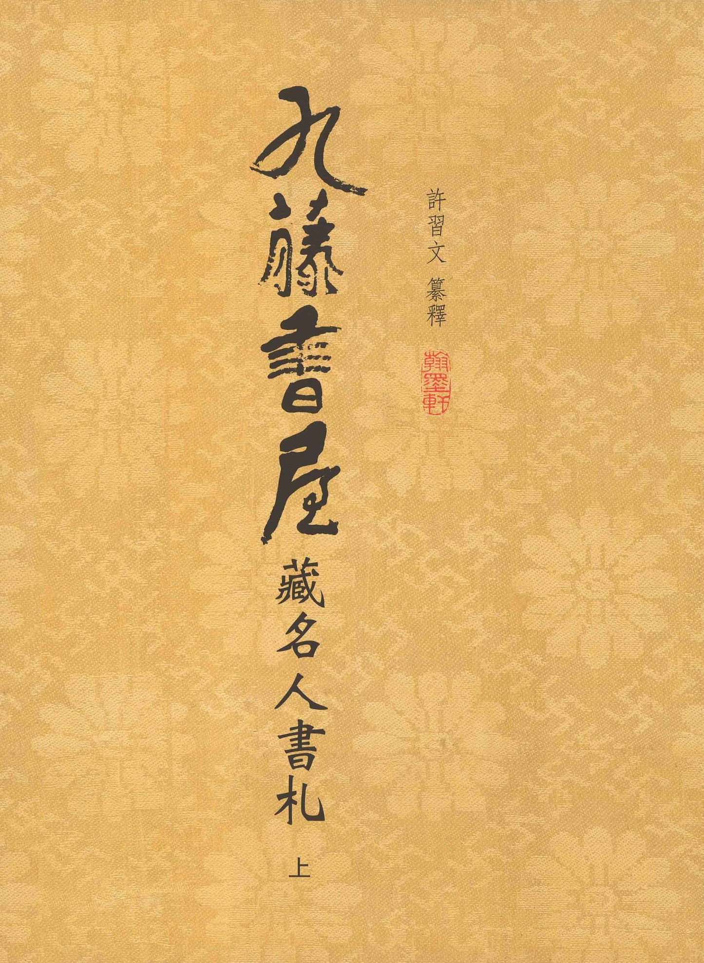 J10 九藤書屋藏名人書札