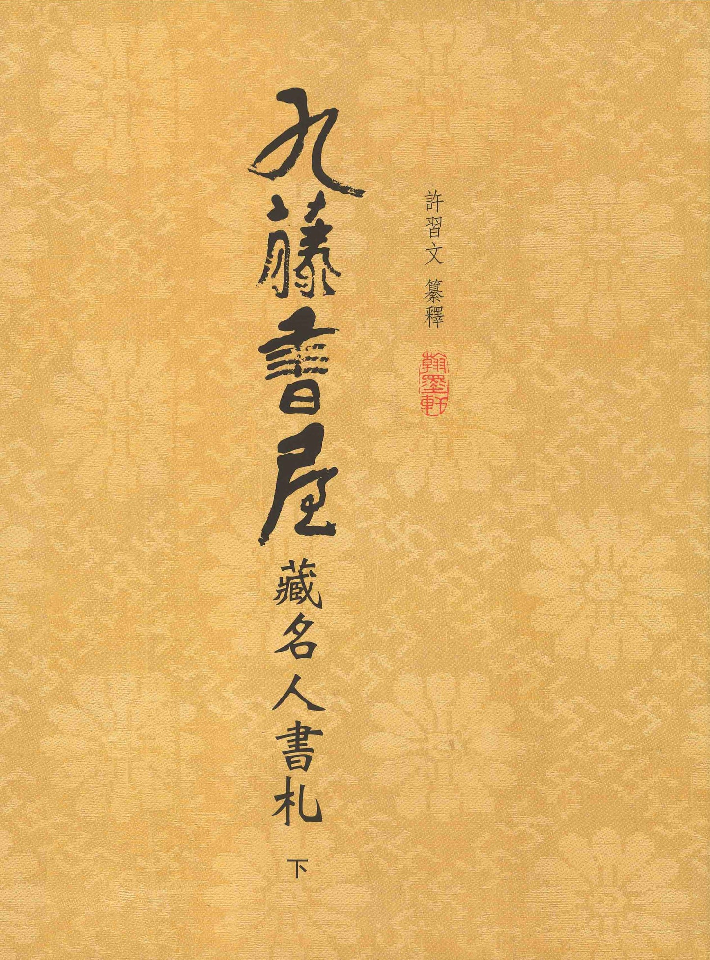 J10 九藤書屋藏名人書札