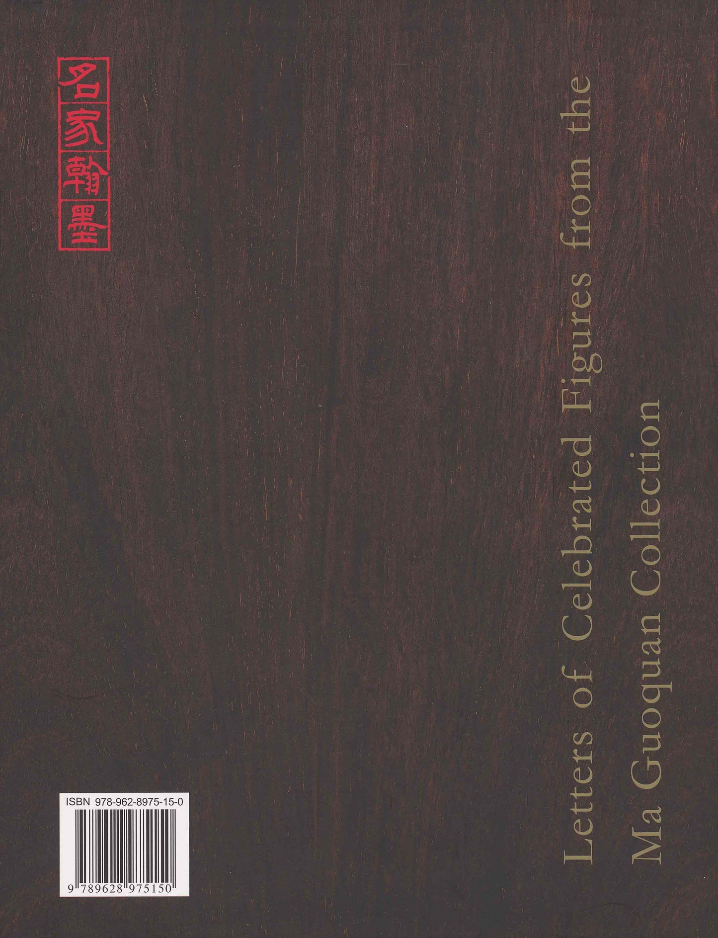 J11 Letters of Celebrated Figures from the Ma Guoquan Collection