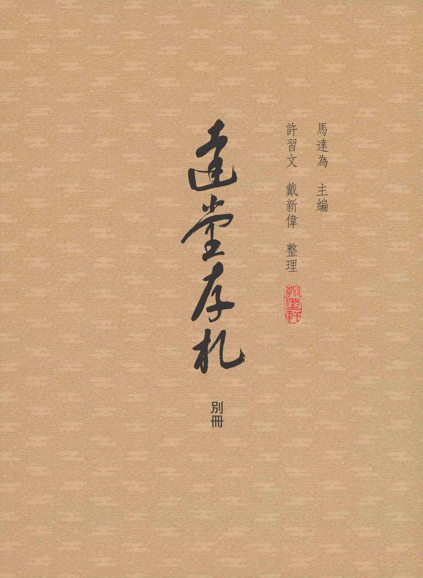 J11 Letters of Celebrated Figures from the Ma Guoquan Collection