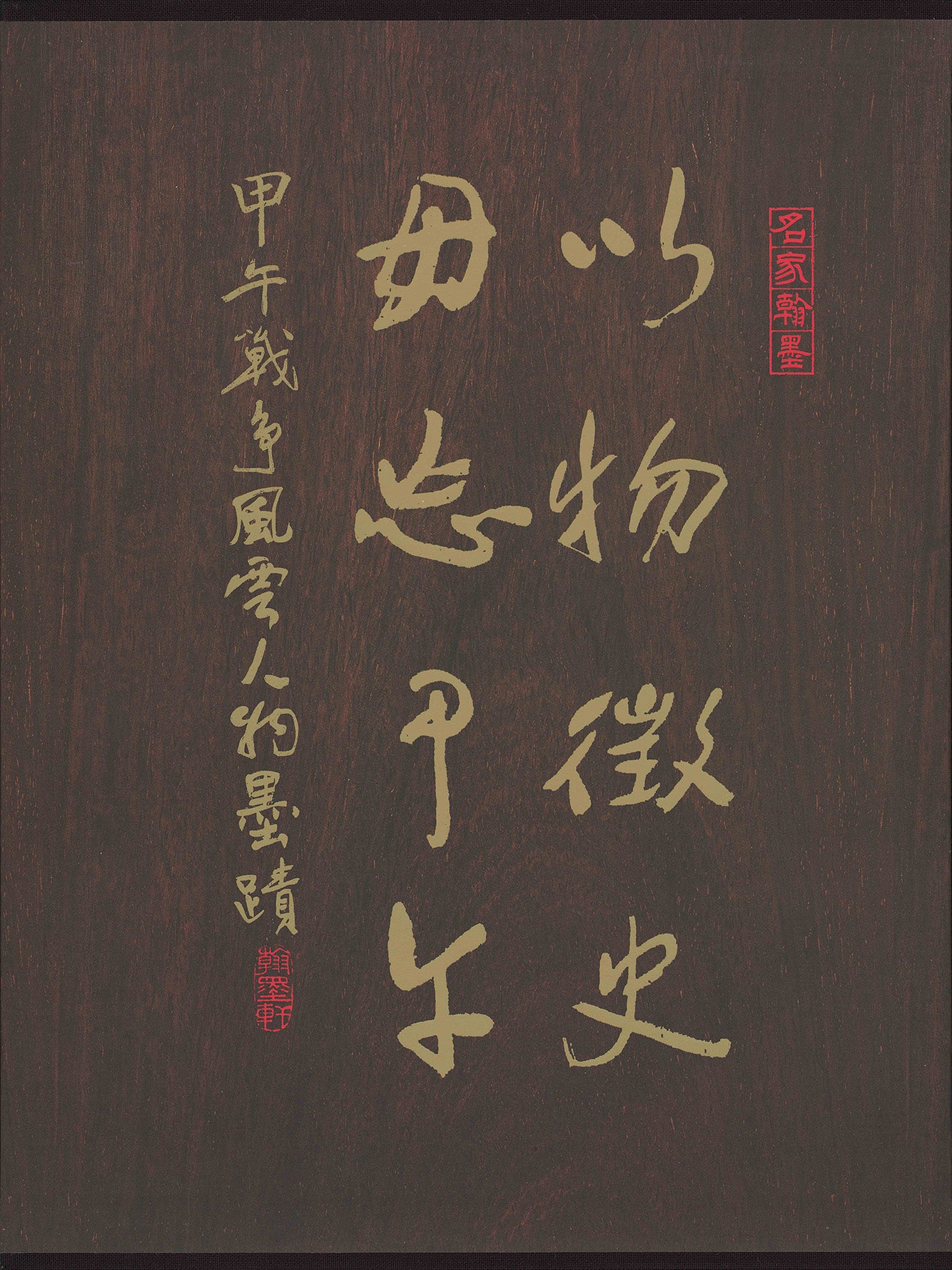 J12 Memories of War - The First Sino-Japanese War through Calligraphy, Manuscripts, and Other Works of Art