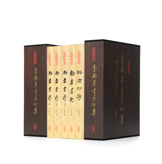 J13 臺靜農書畫印集