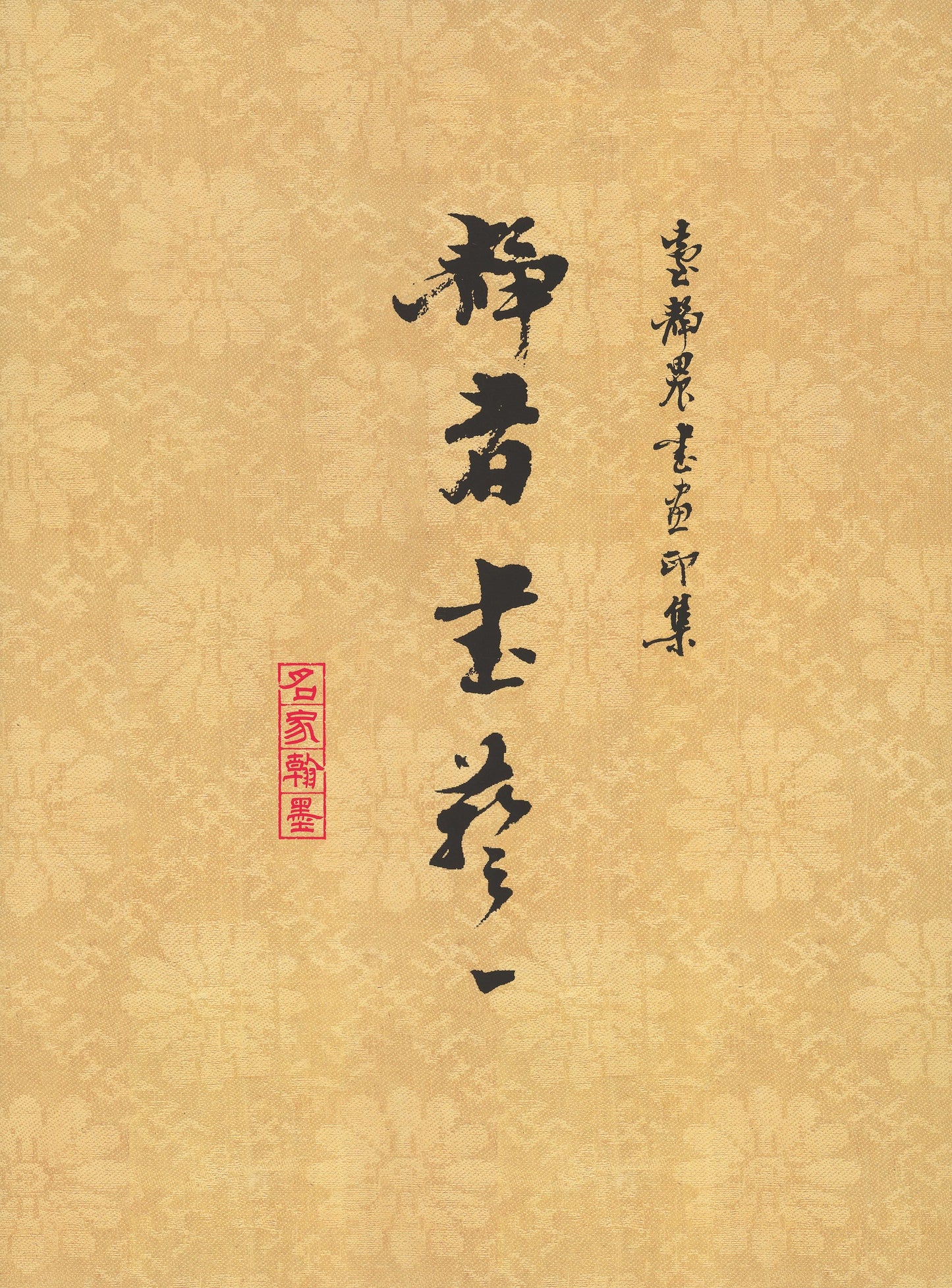 J13 臺靜農書畫印集