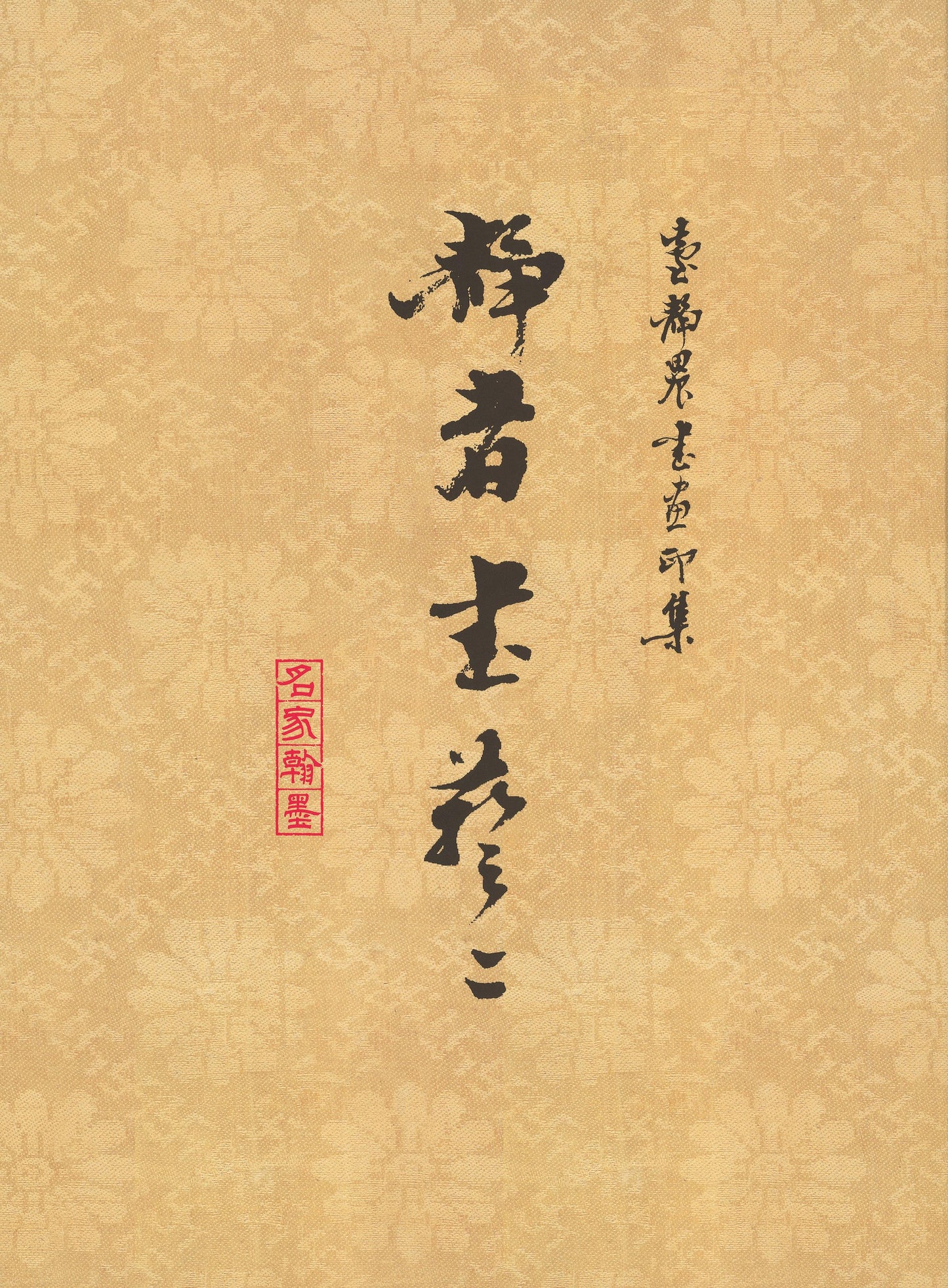 J13 臺靜農書畫印集
