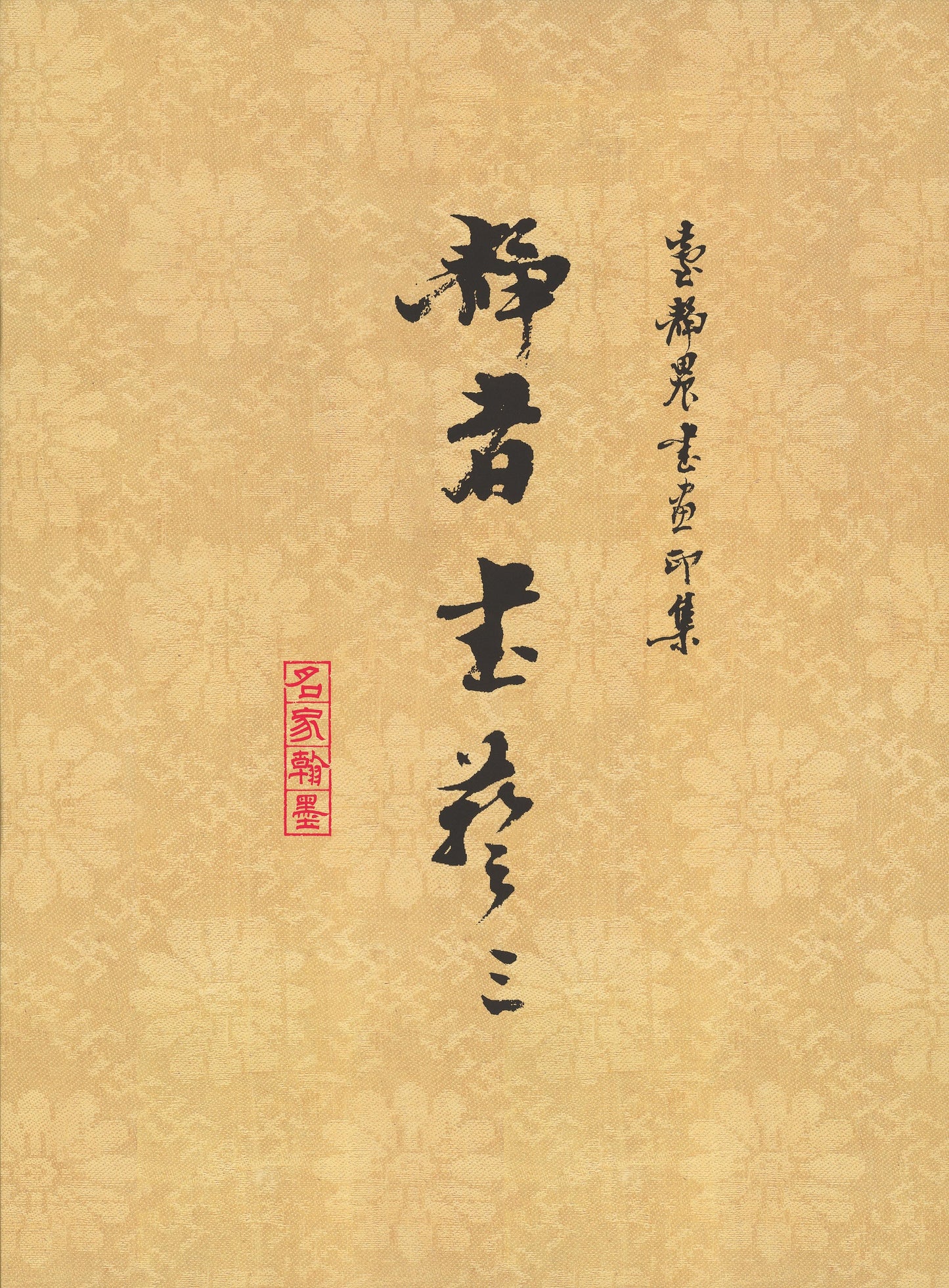 J13 臺靜農書畫印集