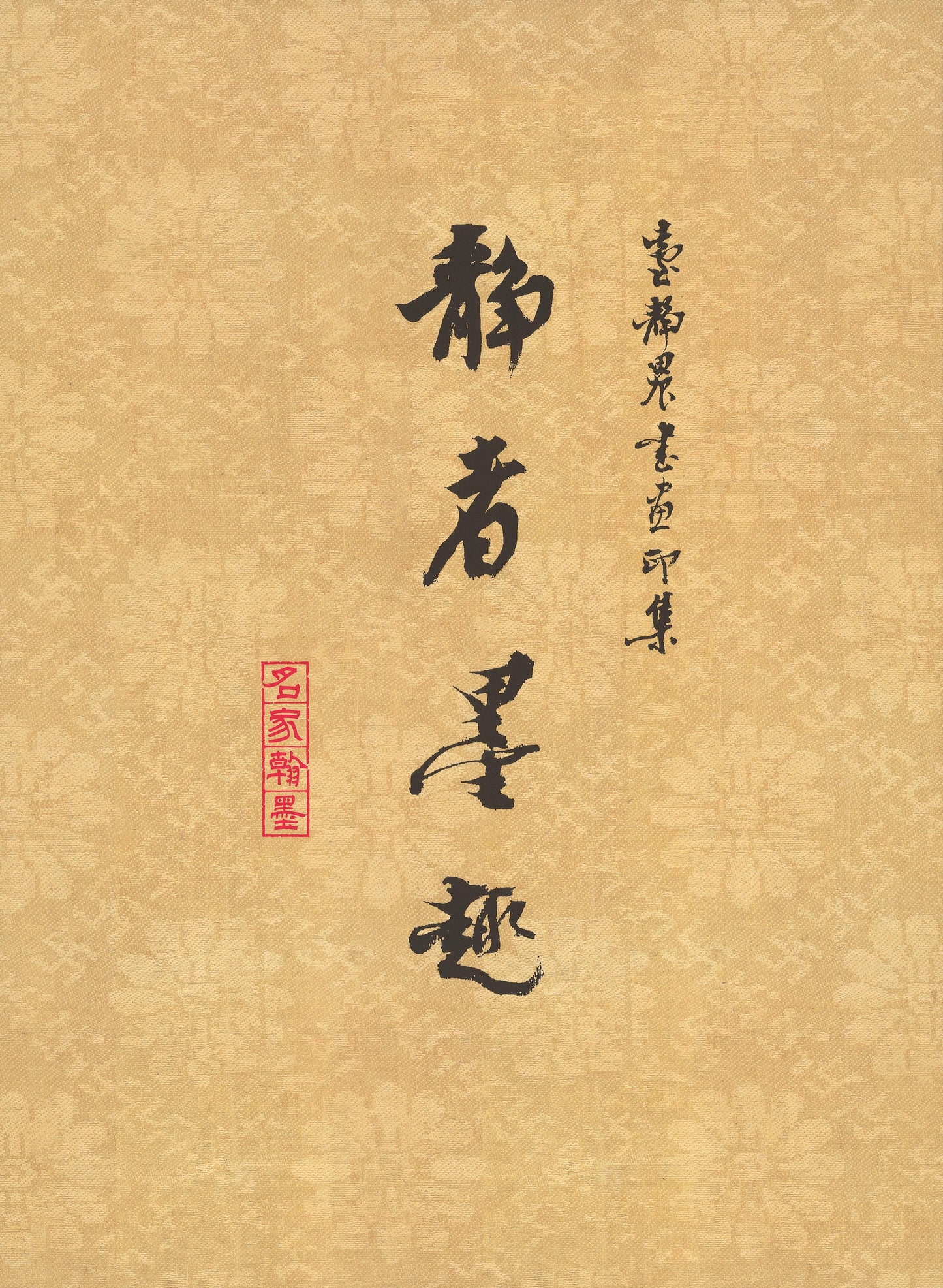 J13 臺靜農書畫印集