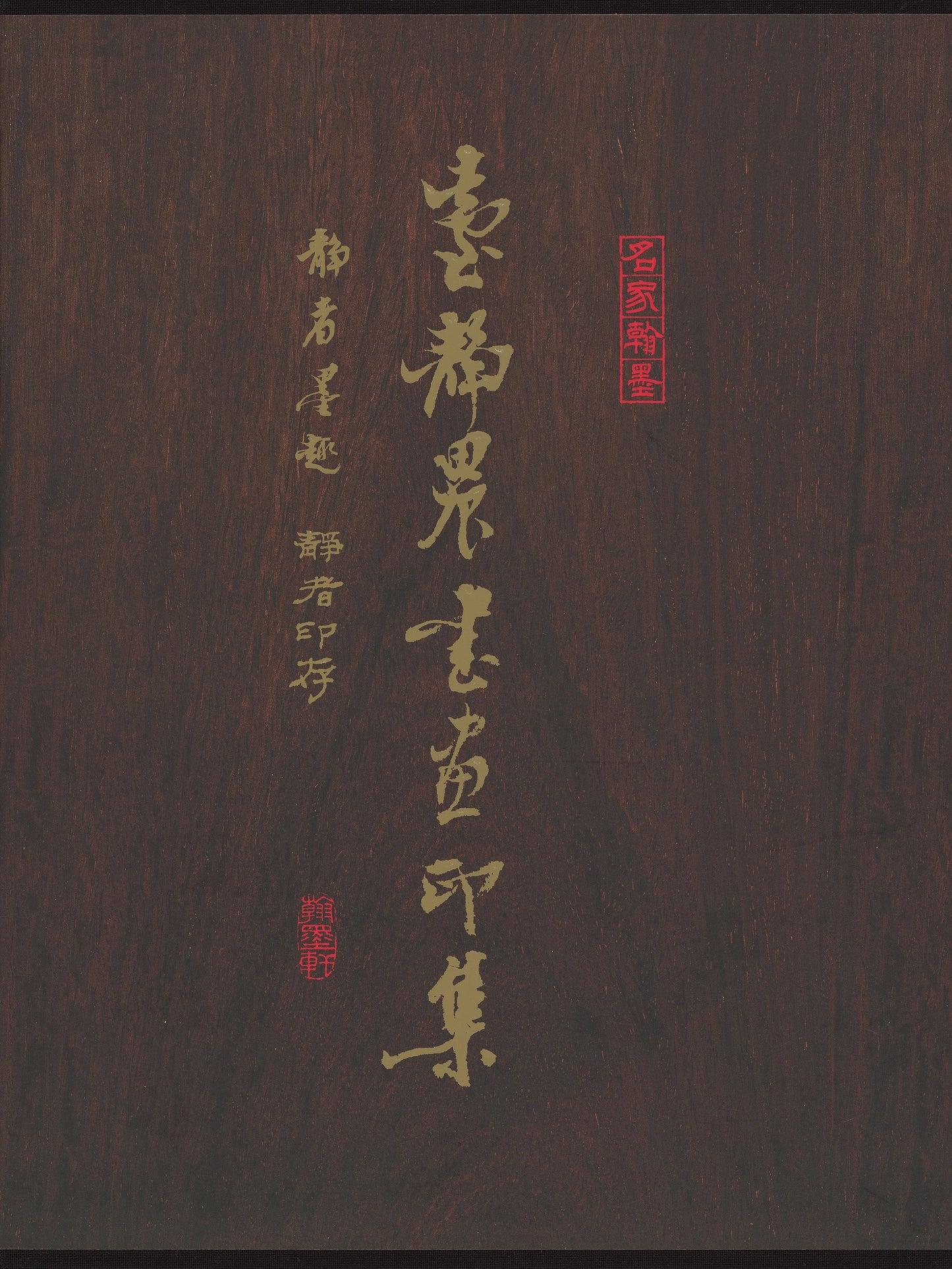 J13 臺靜農書畫印集