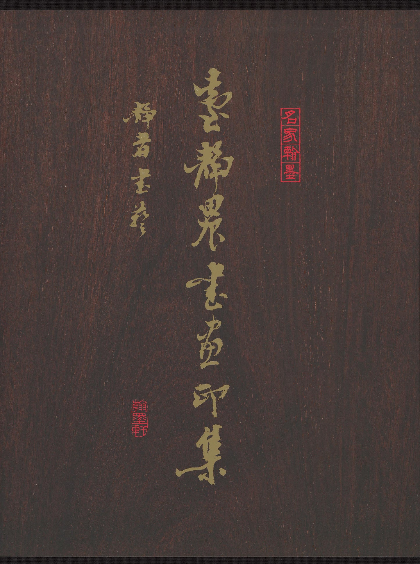 J13 臺靜農書畫印集