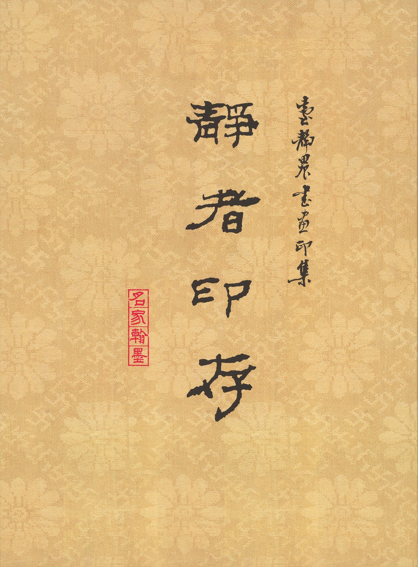 J13 臺靜農書畫印集