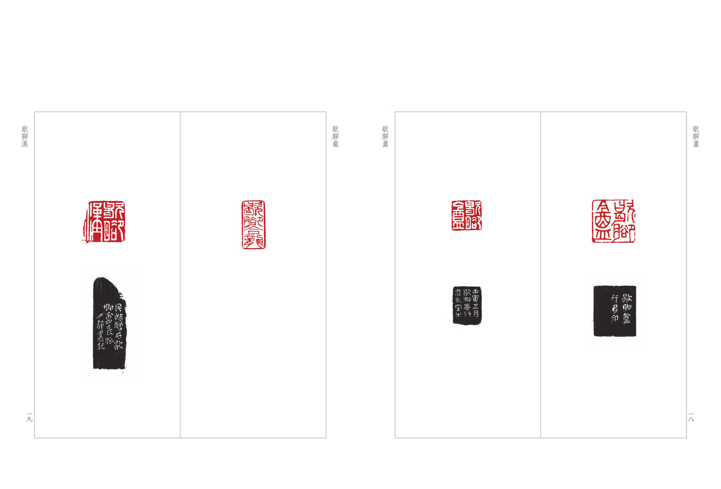 J13 臺靜農書畫印集