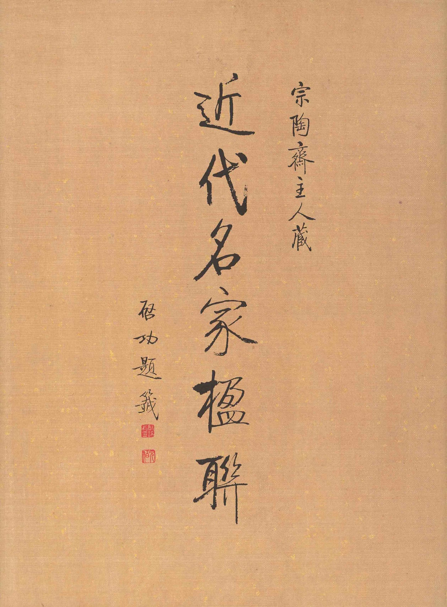 J1 The Master of Zong Tao Zhai’s Collection of Couplets by Modern Famous Experts