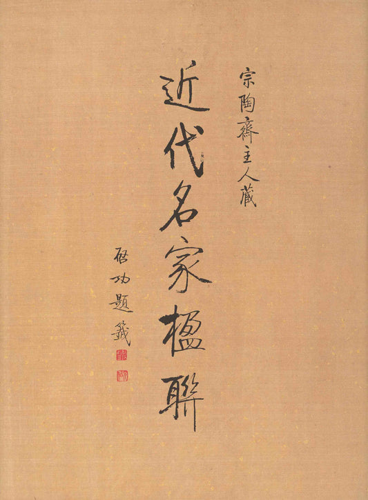 J1 The Master of Zong Tao Zhai’s Collection of Couplets by Modern Famous Experts