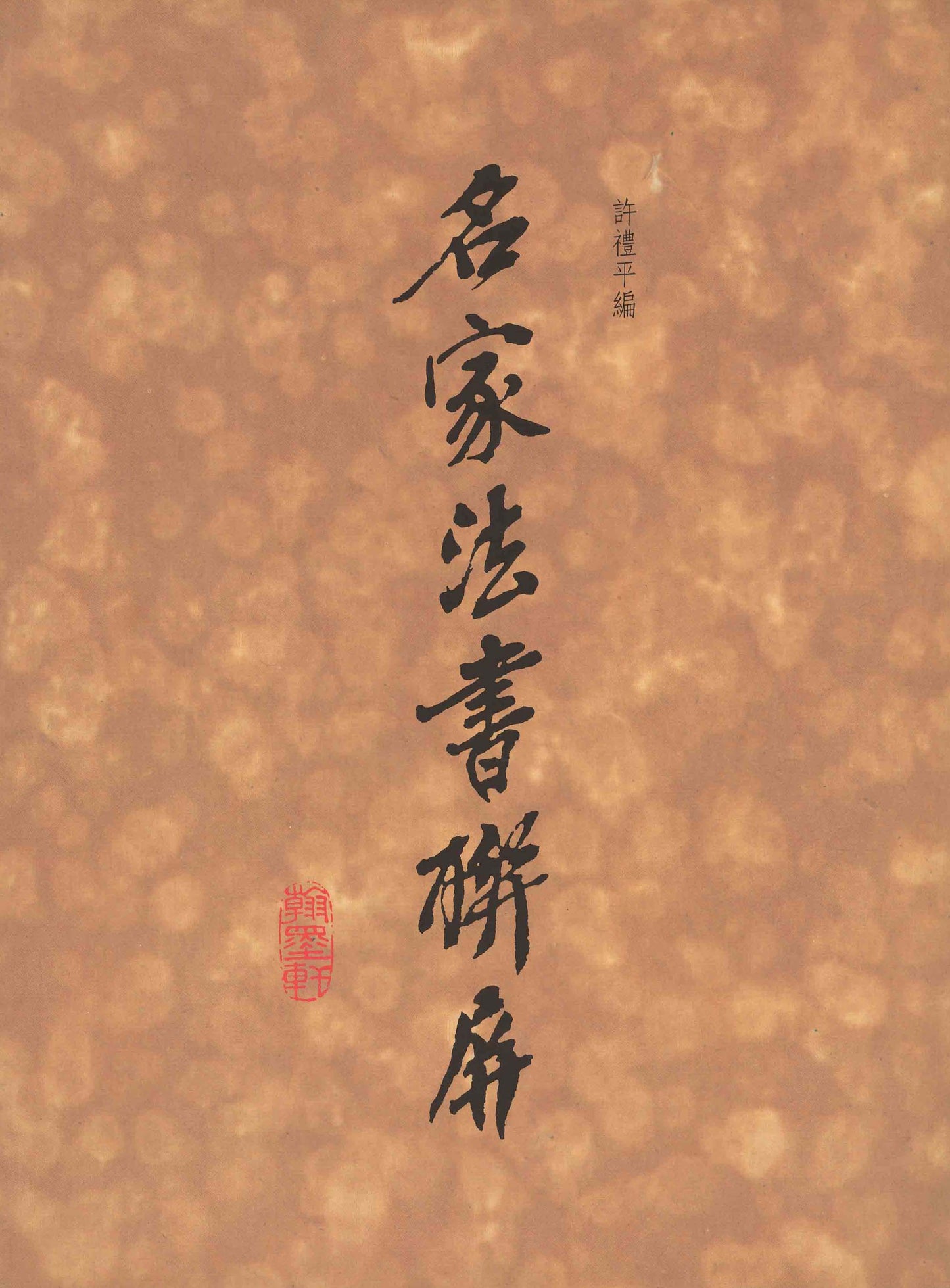 J2 Masterpieces of Calligraphy in Set-scrolls