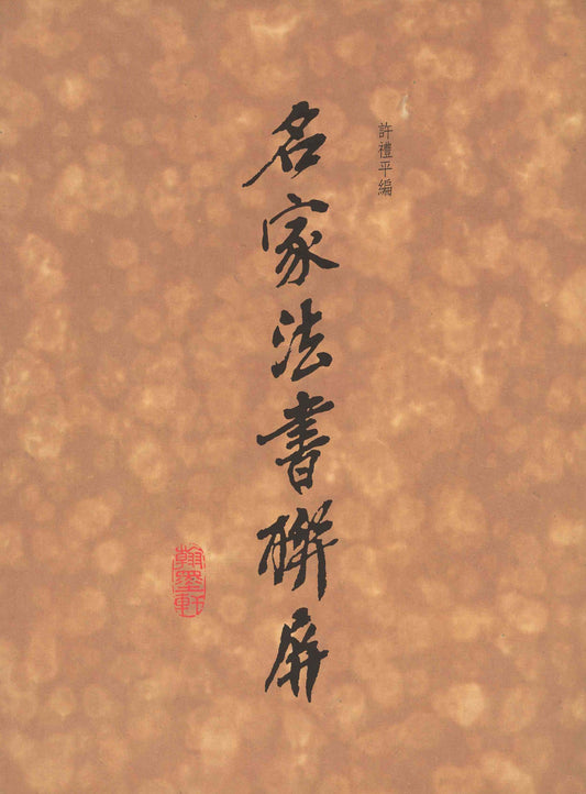 J2 Masterpieces of Calligraphy in Set-scrolls