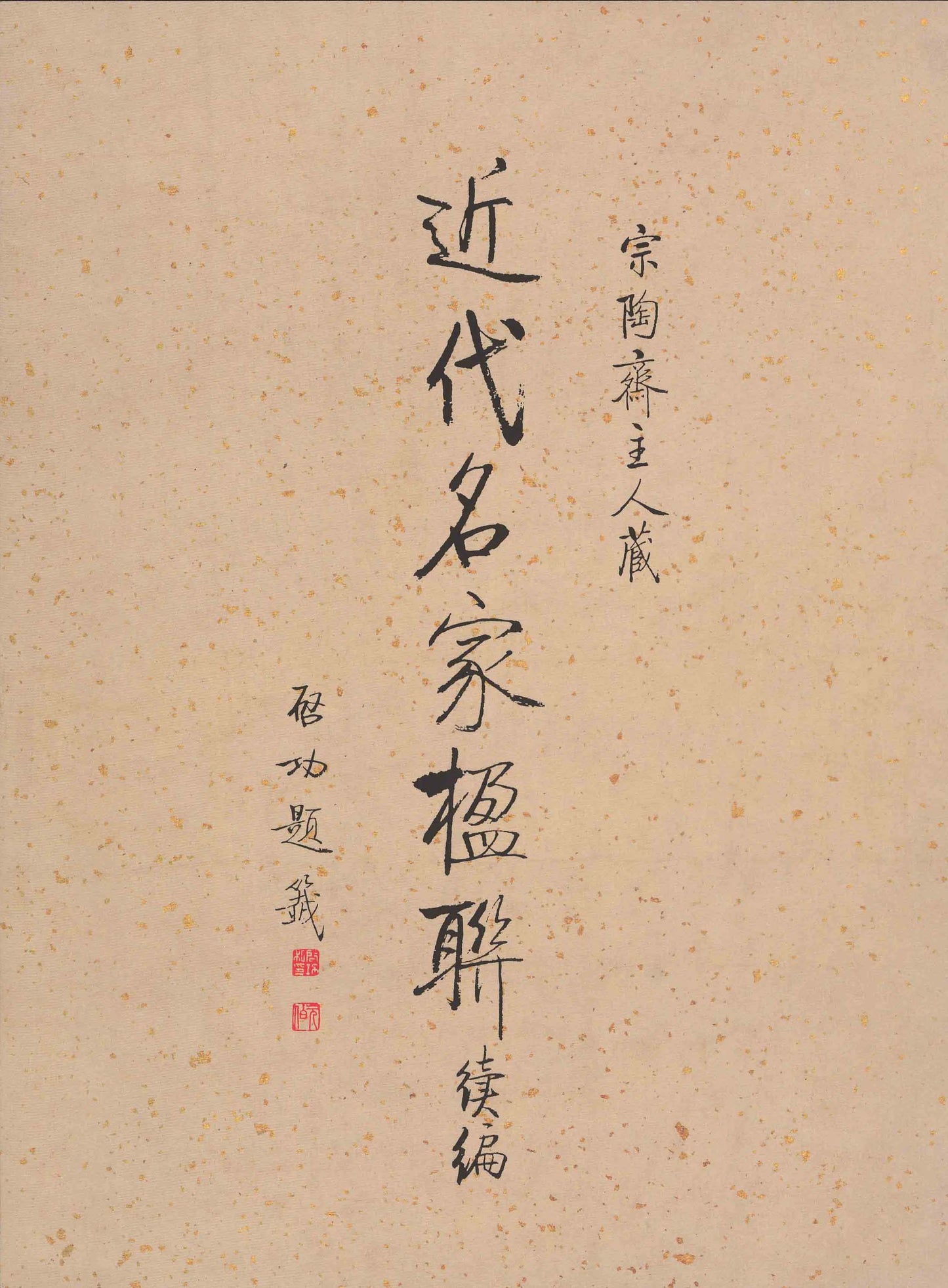 J4 Zong Tao Zhai’s Collection of Couplets by Modern Famous Experts II