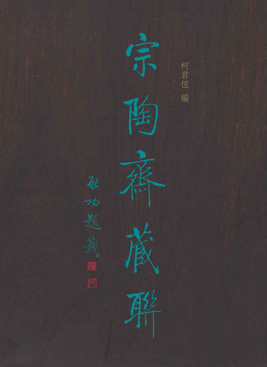 J5 Zhongtaozhai’s Couplet Collection