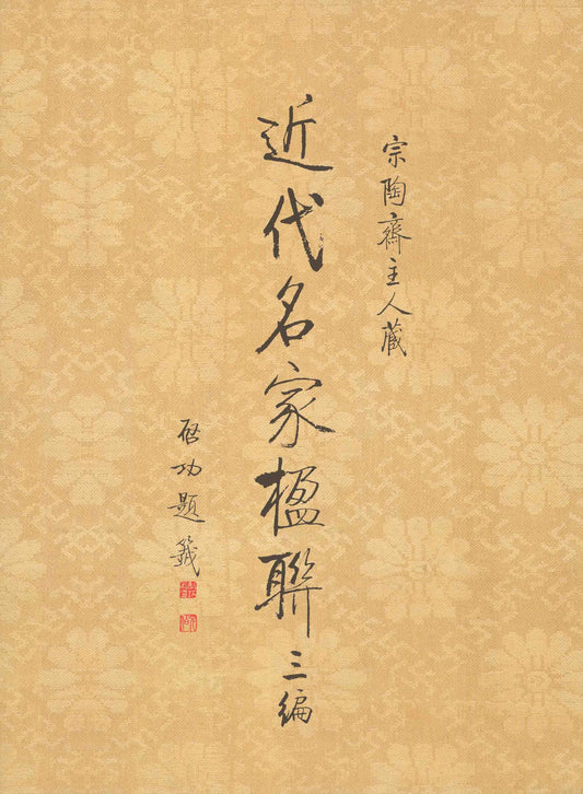 J7 Zong Tao Zhai’s Collection of Couplets by Modern Famous Experts III