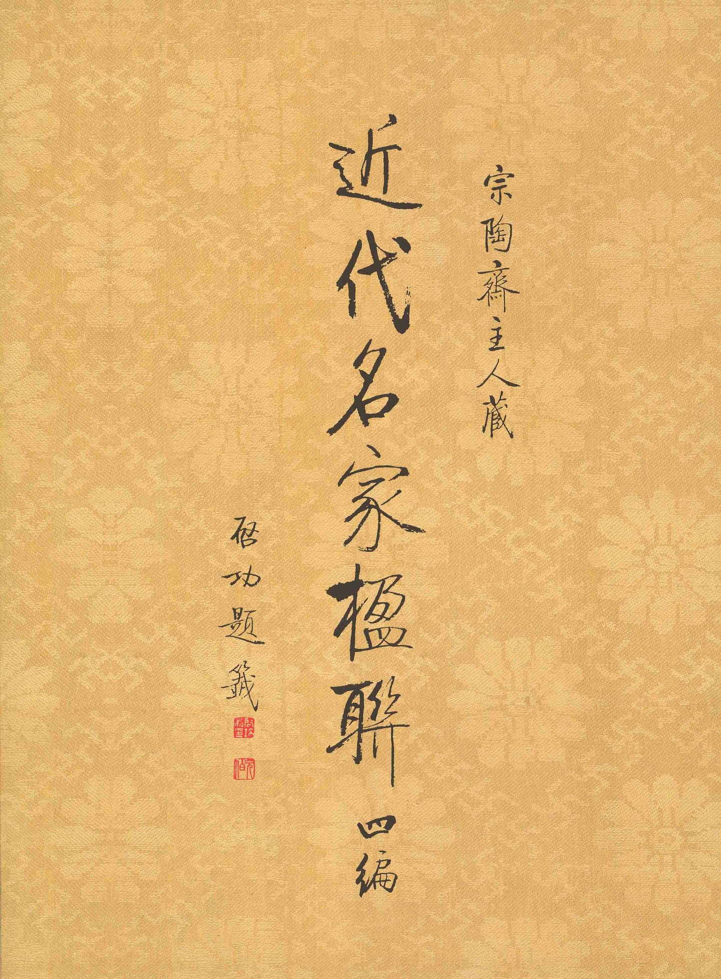 J8 Zong Tao Zhai’s Collection of Calligraphy by Celebrated Figures in Modern China (IV)