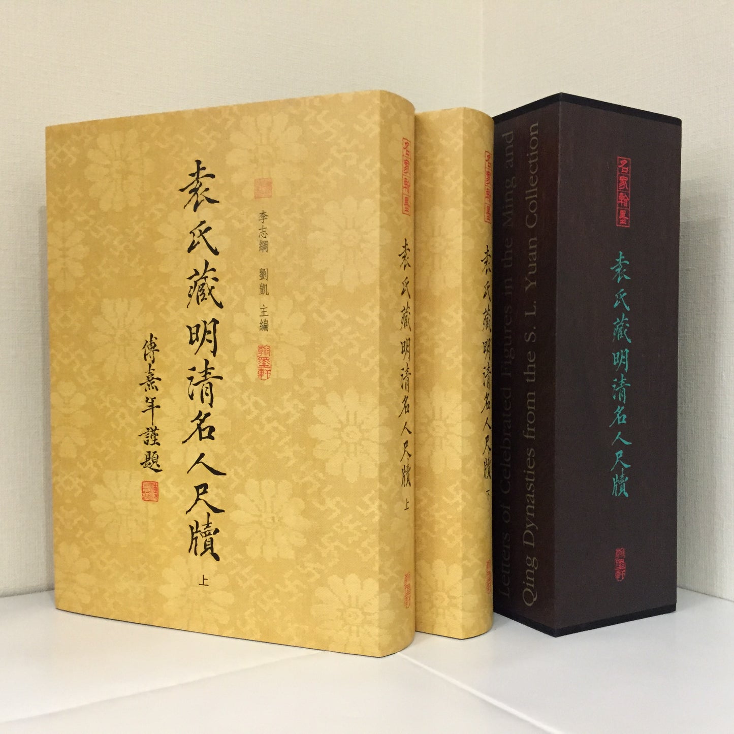 J9 Letters of Celebrated Figures in the Ming and Qing Dynasties from the S. L. Yuan Collection