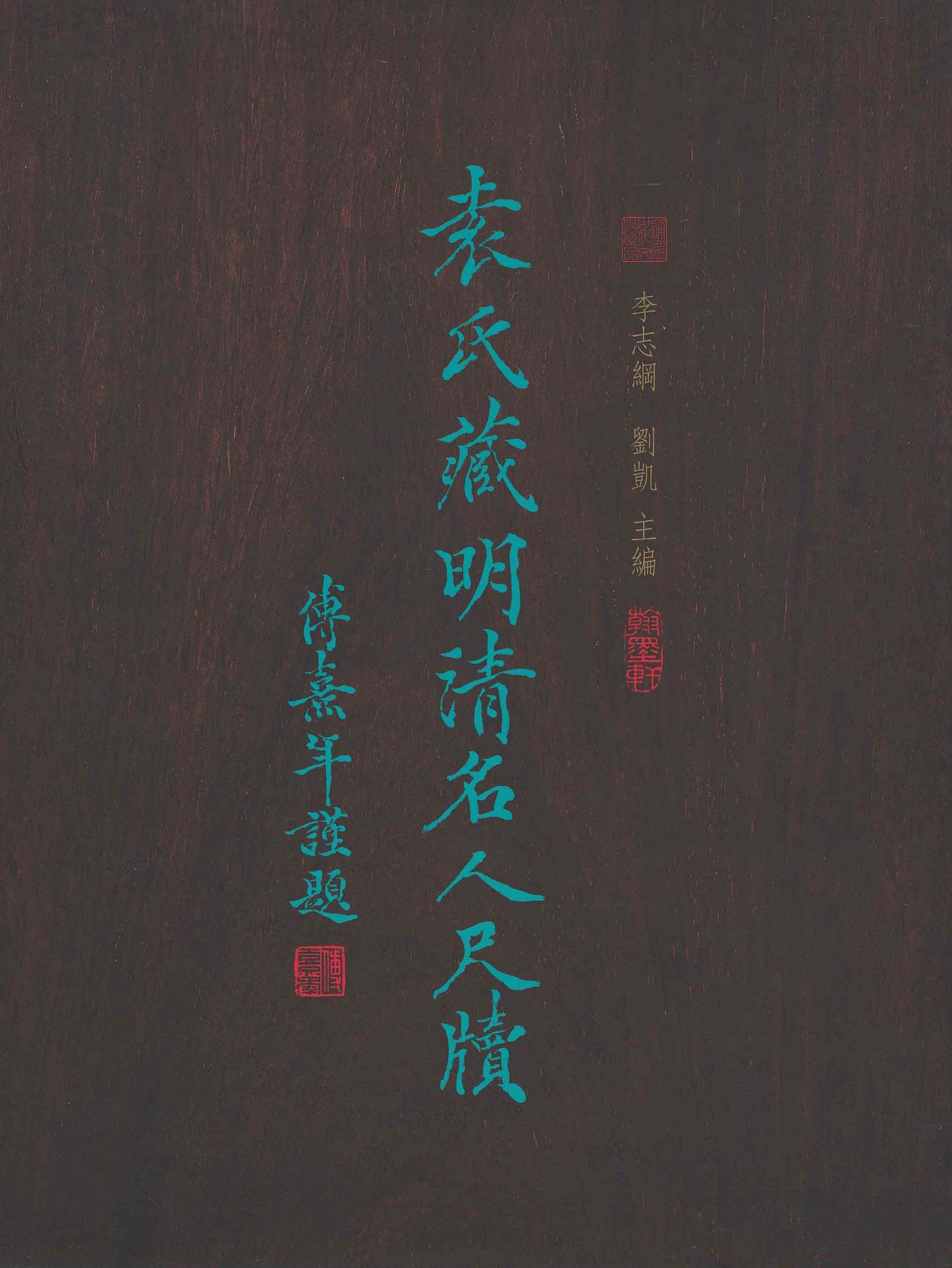 J9 Letters of Celebrated Figures in the Ming and Qing Dynasties from the S. L. Yuan Collection