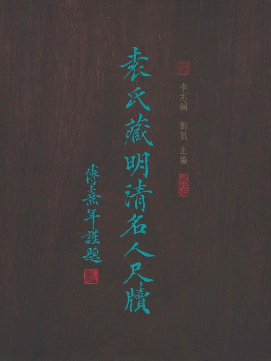 J9 Letters of Celebrated Figures in the Ming and Qing Dynasties from the S. L. Yuan Collection