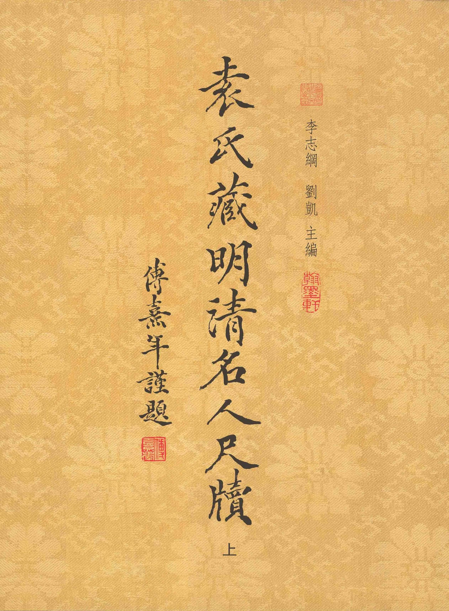 J9 Letters of Celebrated Figures in the Ming and Qing Dynasties from the S. L. Yuan Collection