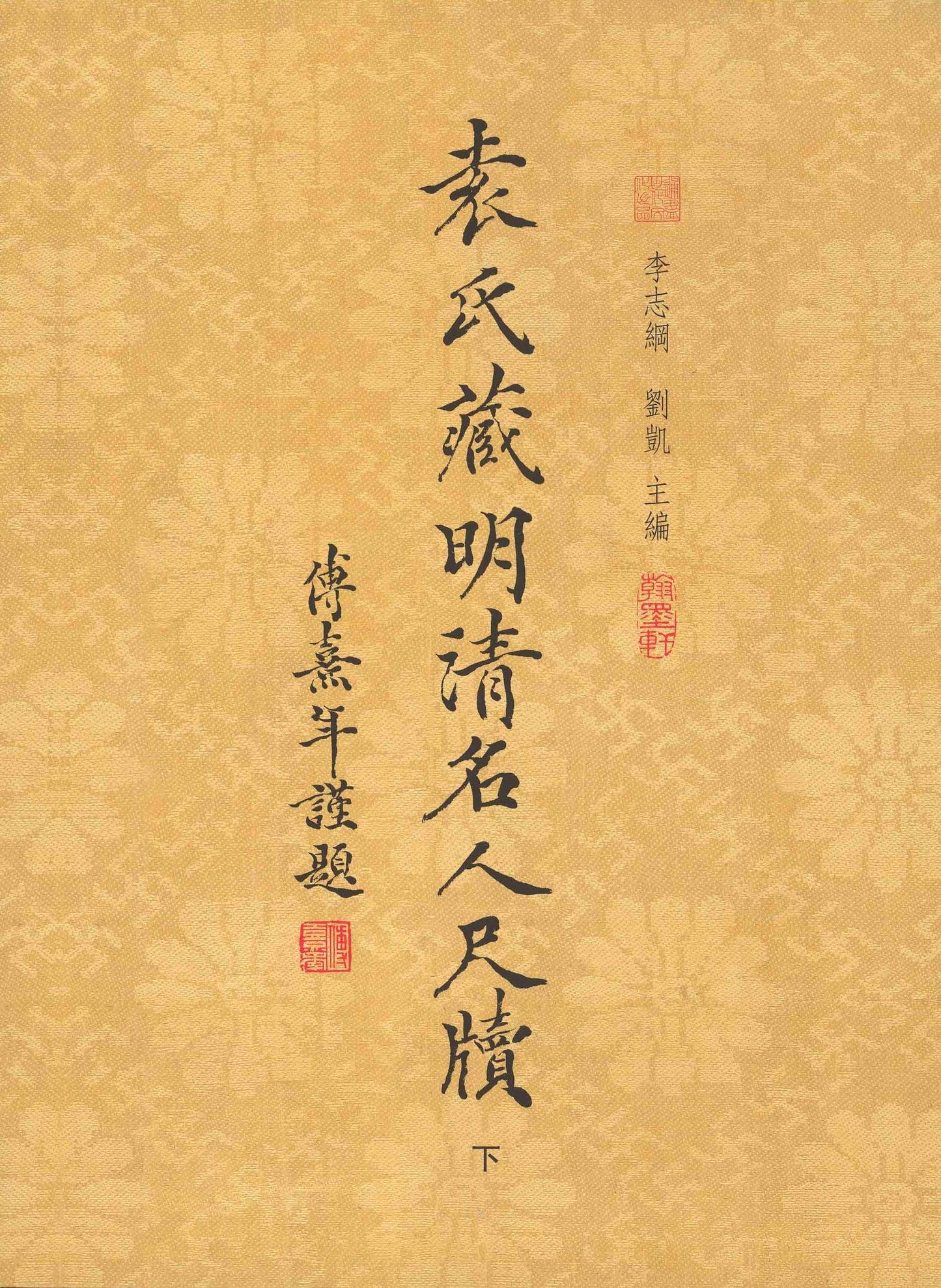 J9 Letters of Celebrated Figures in the Ming and Qing Dynasties from the S. L. Yuan Collection