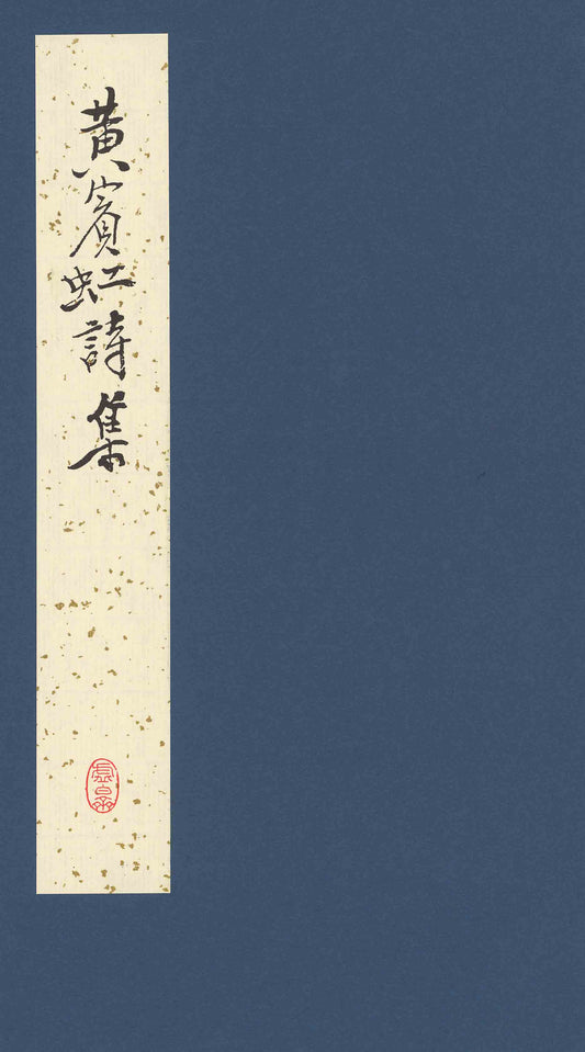 K6 A Collection of Chinese Poems by Huang Binhong