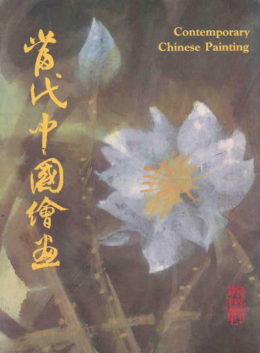 P1 Contemporary Chinese Painting