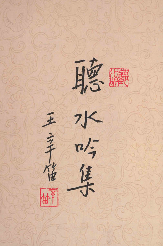 SN2 A Collection of Chinese Poems by Wang Xindi