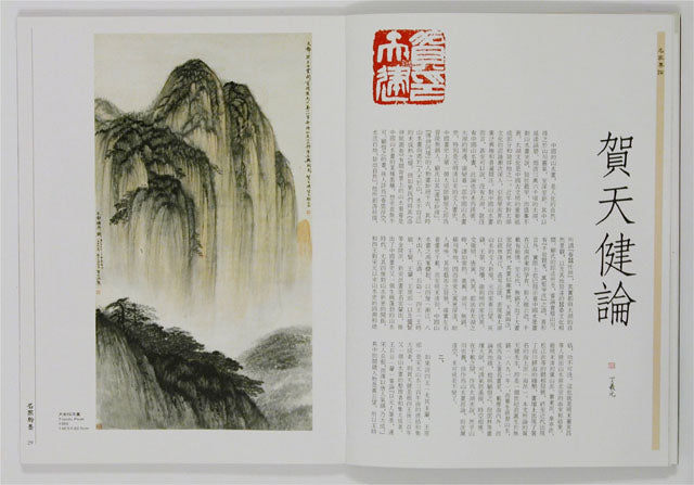 HM31 – Special Study on He Tianjian’s Paintings (II)