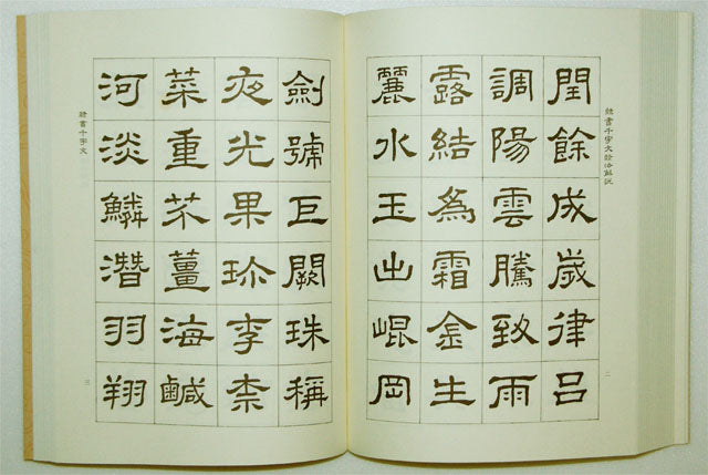 F6 隸書千字文隸法解說