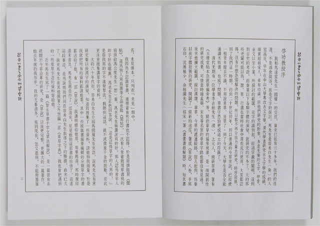 F3 智永草書千字文草法解說